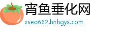 宵鱼垂化网